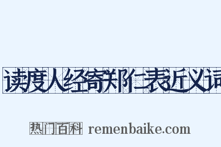 读度人经寄郑仁表近义词是什么意思的图片